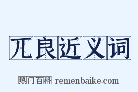 兀良近义词是什么意思的图片